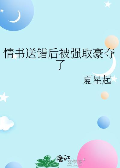 情书送错后被强取豪夺了 作者夏星起