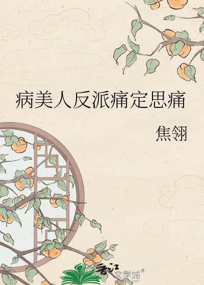 病美人反派不洗白