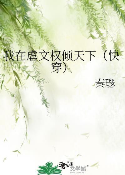 我在虐文里哭求大结局