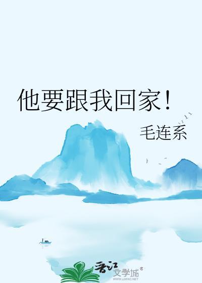 男朋友叫你跟他回家怎么回复