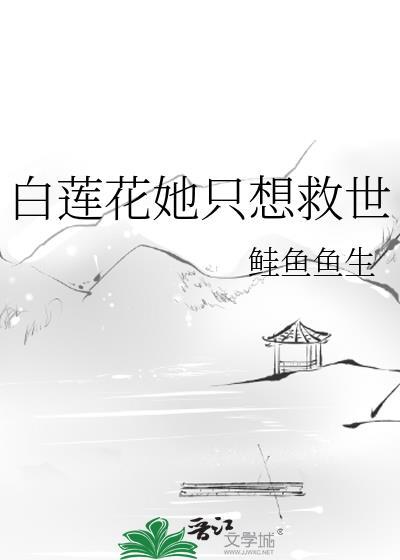 白莲花女配她只想咸鱼作者钟意无