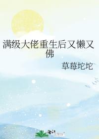 满级大佬重生后木耳