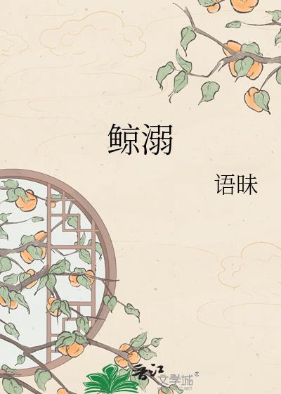 鲸溺歌词意思