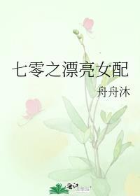七零之漂亮女配 舟舟沐