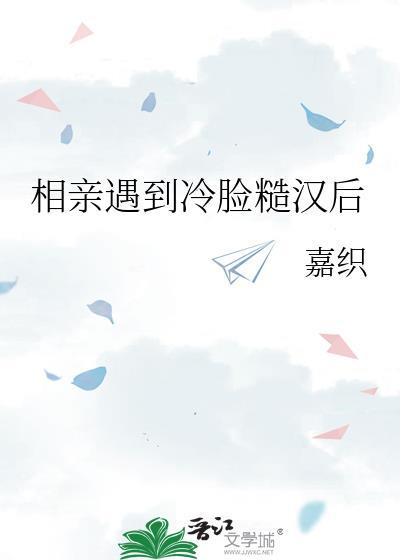 相亲遇到冷脸糙汉后江昱洲