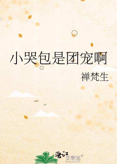 小哭包的