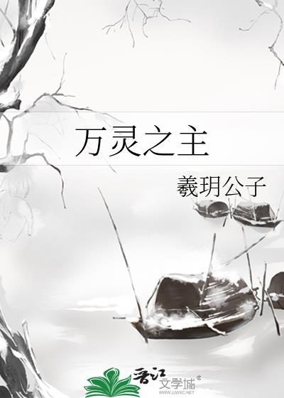万灵之主百度百科