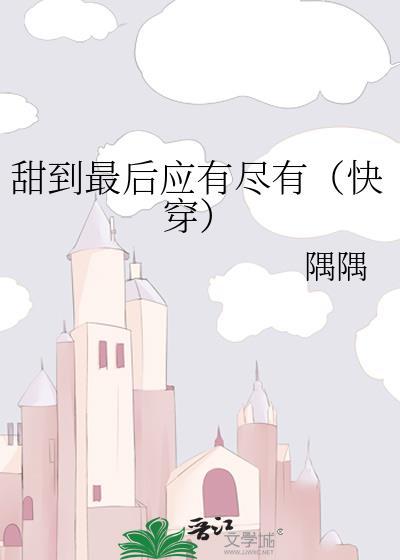 甜到最后应有尽有 百度