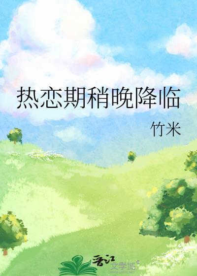热恋期很短