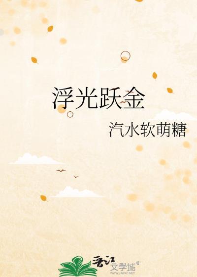 浮光跃金的拼音
