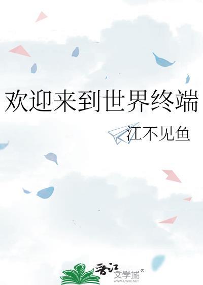 欢迎来到这世界 歌词