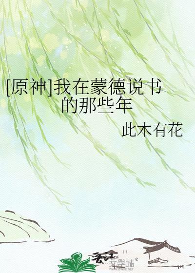 原神蒙德城寻找海报