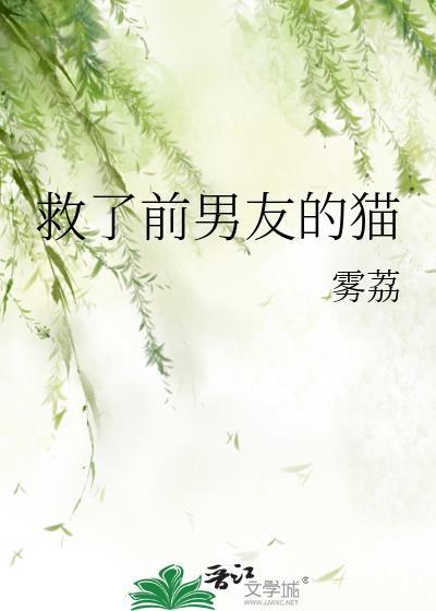 救了男主之后全文阅读