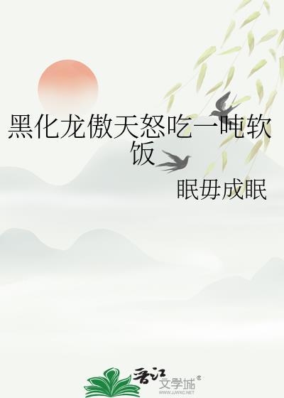 龙傲天男主黑化