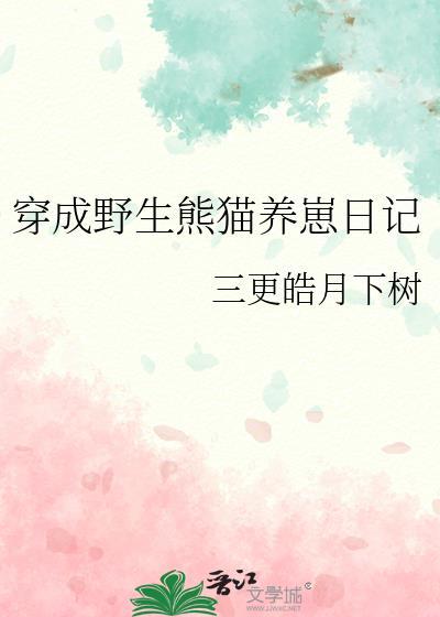 穿成熊猫幼崽后我被吸秃了第32章
