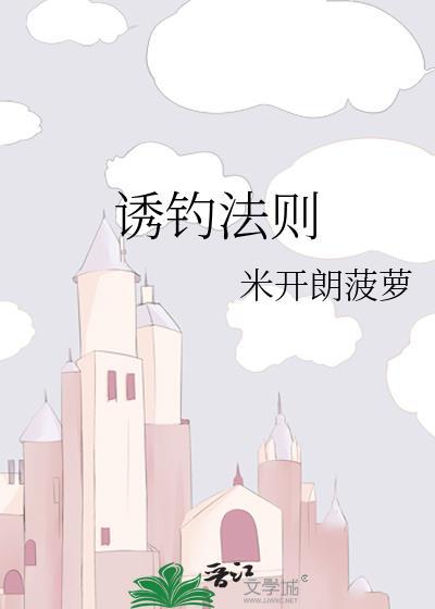 诱钓是什么意思