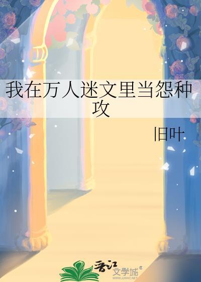 我在万人迷修罗场里种田txt