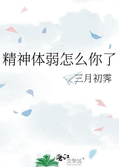 精神不好身体乏力