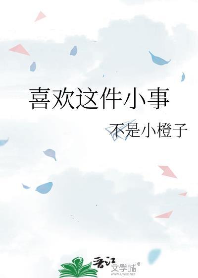喜欢某件事情的句子