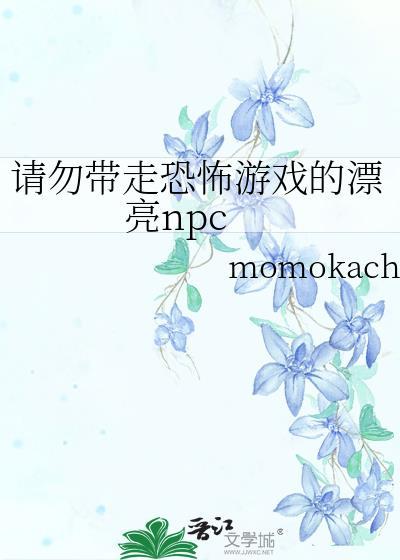 请勿带走恐怖游戏里的漂亮