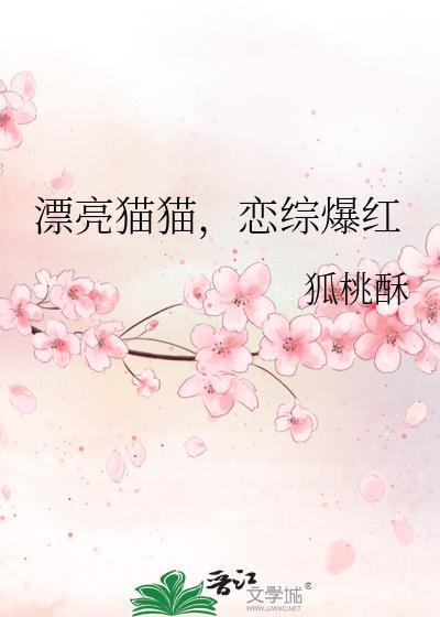 恋综爆红全文免费阅读