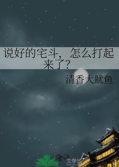 说好的宅斗