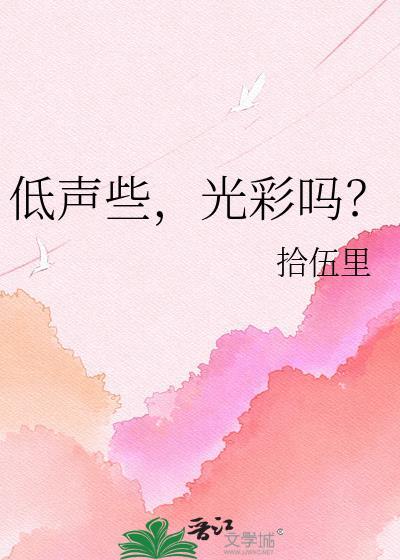 低声地什么填空词语