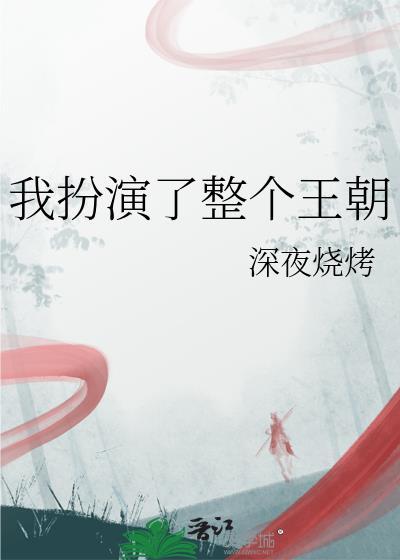 我扮演了整个王朝的