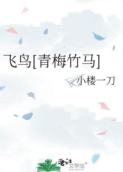 飞鸟青鱼成员介绍