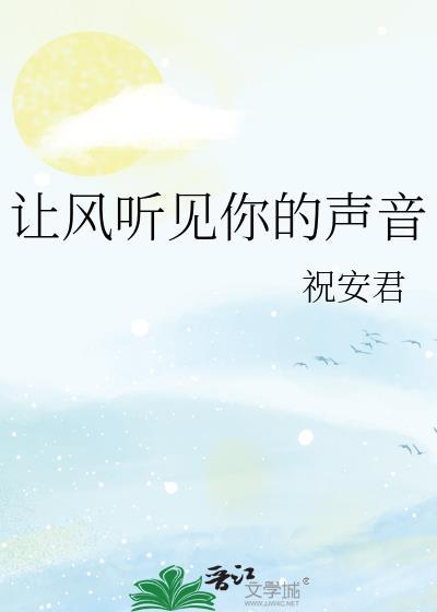 让风吹到你的耳边告诉你我很想你