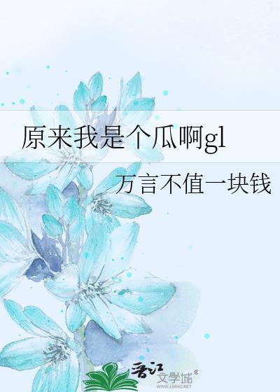 原来我是个女的