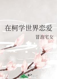 在柯学世界谈恋爱