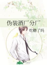 伪装酒厂分厂180章免费阅读