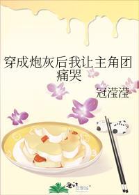 穿成炮灰后我让主角团痛哭免费阅读