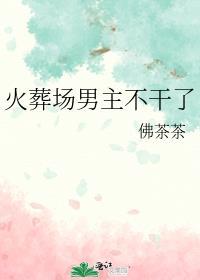 火葬场男主不干了讲的什么