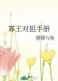 寡王对狙手册全文TXT百度