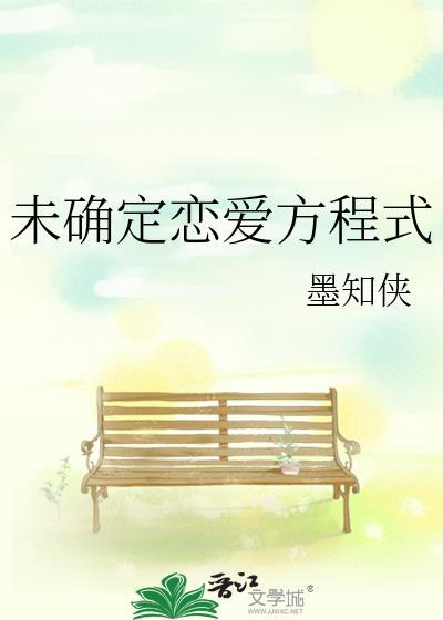 未确定恋爱方程式137进击的阿鸣