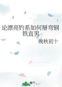 论漂亮钓系如何掰弯钢铁直男最新章节更新