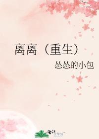离离重生怂怂的小包全文免费