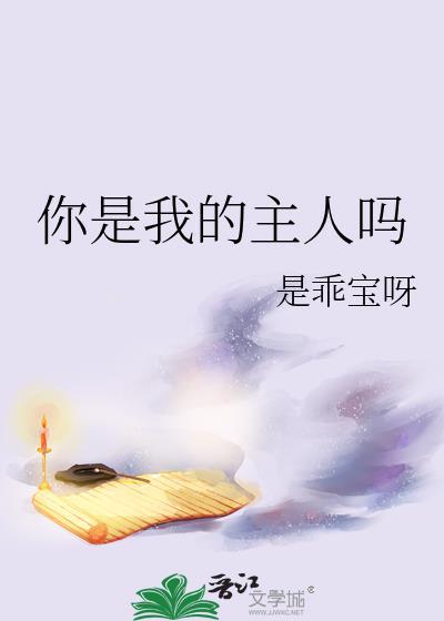 你是我的主人还是我是谁
