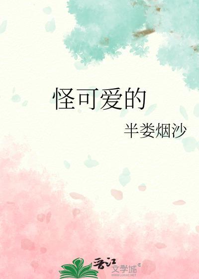 怪可爱的简谱