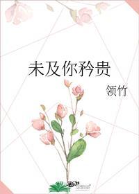 未及你矜贵领竹