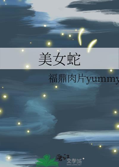 万人迷反派征服世界晋江