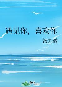 喜欢你 电影
