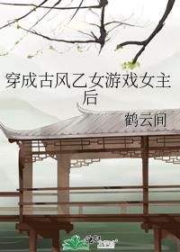 穿成乙女游戏里的被攻略