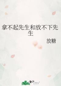 拿不起放不下的意思是什么