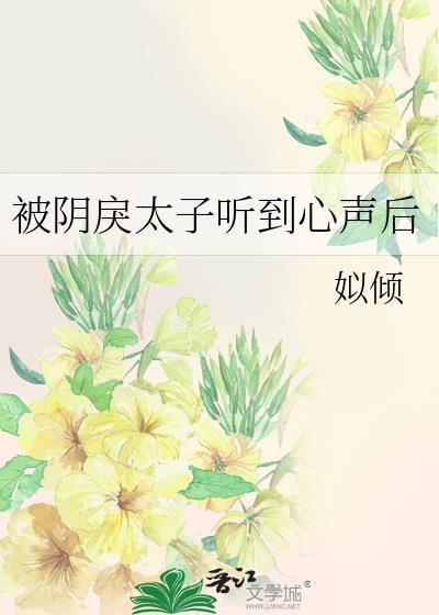 被阴戾太子听到心声后讲了什么故事