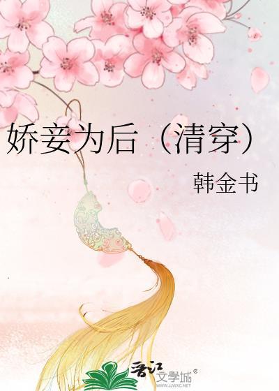 娇妾为后(清穿)作者韩金书