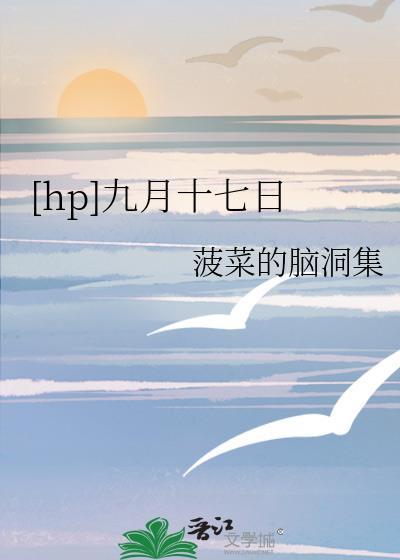 我9月17