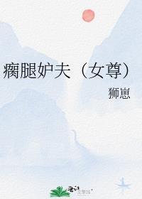 瘸腿的女孩